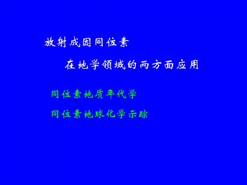 放射成因同位素