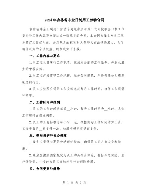 2024年吉林省非全日制用工劳动合同