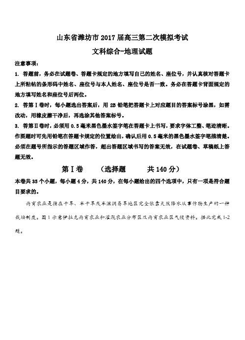 山东省潍坊市2017届高三第二次高考模拟考试文综地理试卷(带答案)