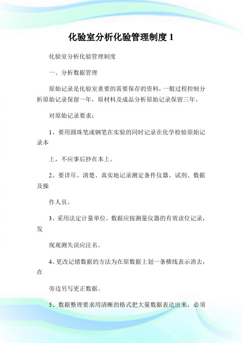 化验室分析化验管理制度1.doc
