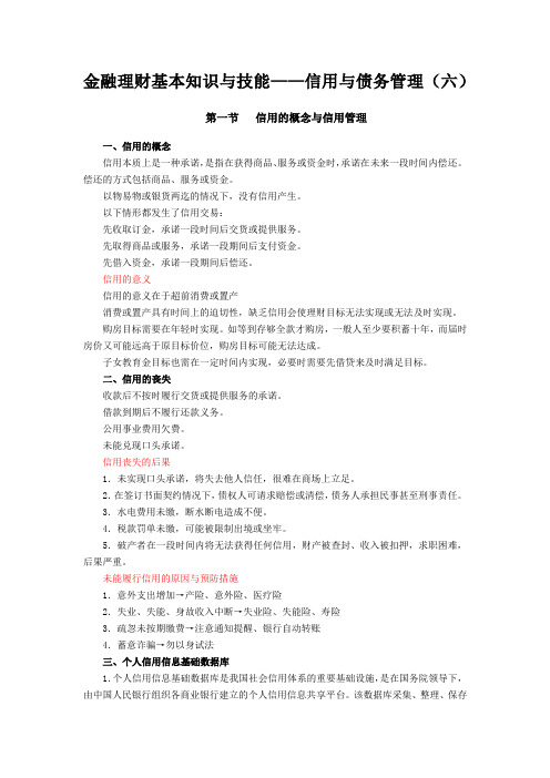 金融理财基本知识与技能——信用与债务管理