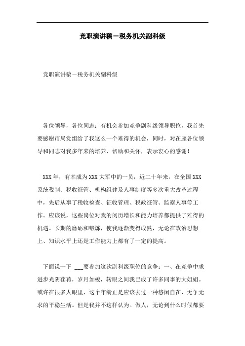 竞职演讲稿-税务机关副科级