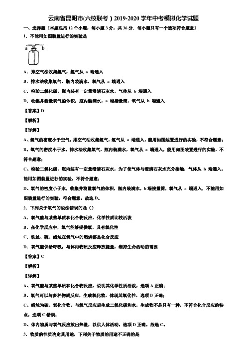 云南省昆明市(六校联考)2019-2020学年中考模拟化学试题含解析