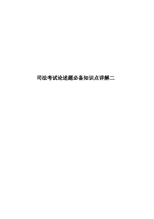 司法考试论述题必备知识点详解二
