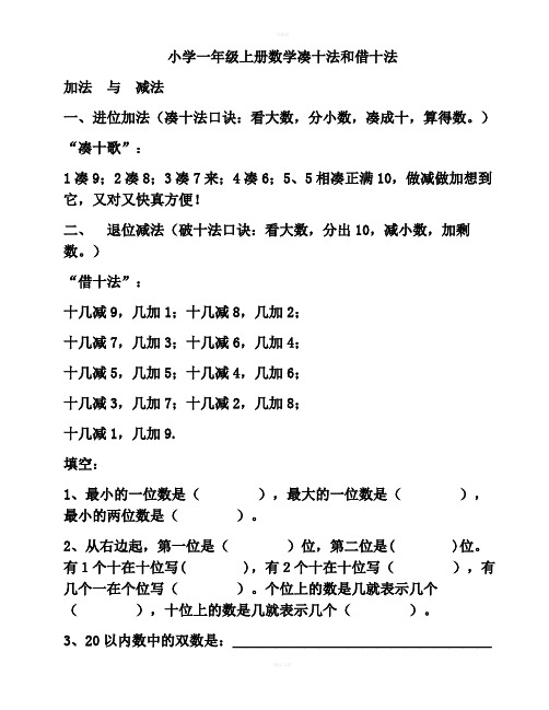 小学一年级上册数学凑十法和借十法