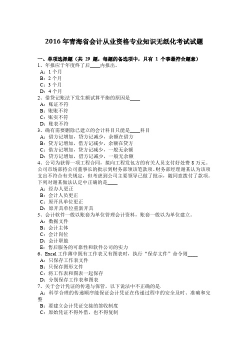 2016年青海省会计从业资格专业知识无纸化考试试题
