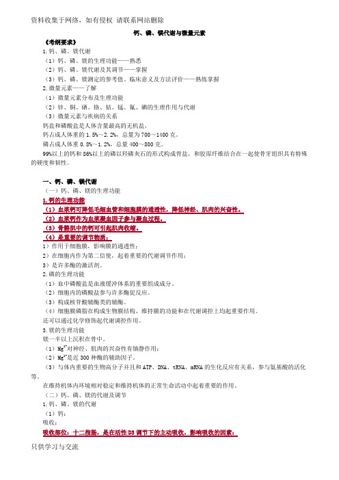 主管检验技师临床化学讲义第七章钙、磷、镁代谢与微量元素