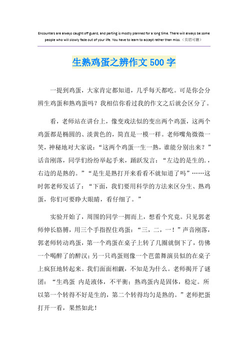 生熟鸡蛋之辨作文500字