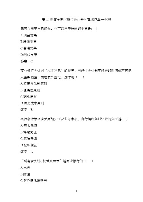 吉大18春学期《银行会计学》在线作业一-0001