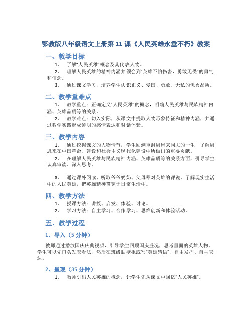 鄂教版八年级语文上册第11课《人民英雄永垂不朽》教案