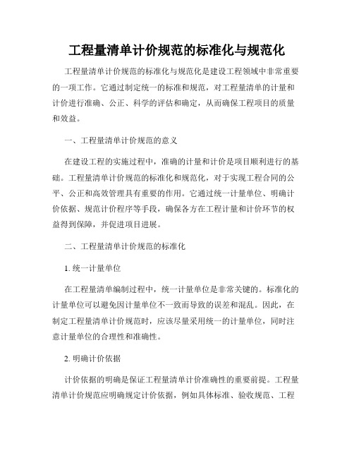 工程量清单计价规范的标准化与规范化