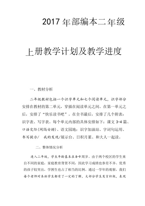 2017新部编本二年级上册教学计划及教学进度