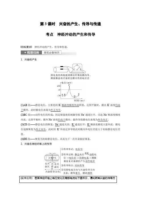 2023年高考生物一轮复习(全国版) 第8单元 第3课时 兴奋的产生、传导与传递