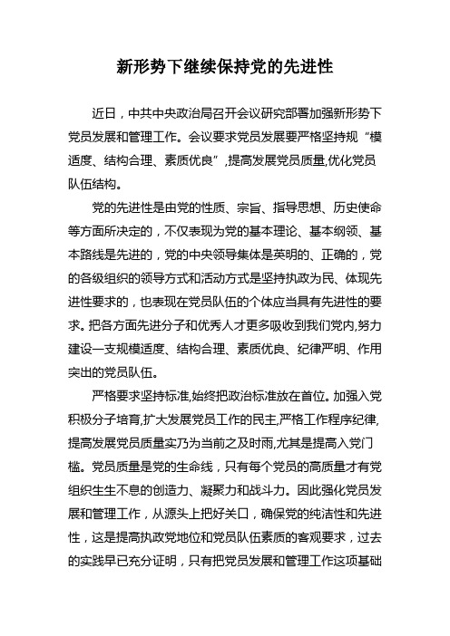 加强新形势下党员发展和管理工作