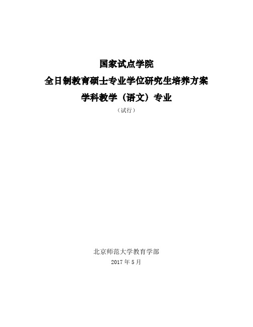 学科教学(语文)培养方案