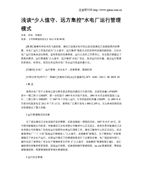 浅谈“少人值守、远方集控”水电厂运行管理模式