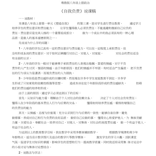 粤教版八年级上册政治《自我负责》说课稿56124.doc