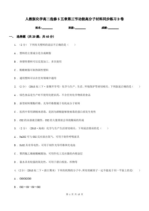 人教版化学高二选修5五章第三节功能高分子材料同步练习D卷