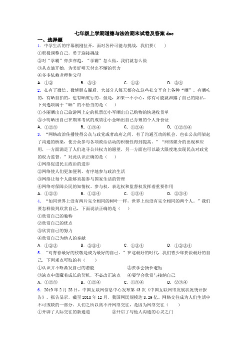 七年级上学期道德与法治期末试卷及答案doc