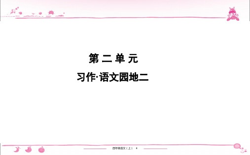 语文四年级上解题课件：第2单元 习作.语文园地二