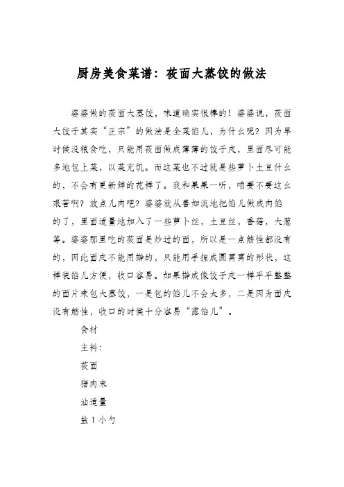 厨房美食菜谱：莜面大蒸饺的做法