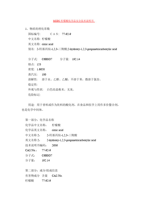 MSDS-柠檬酸