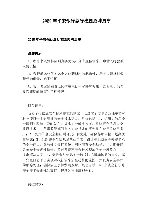 2020年平安银行总行校园招聘启事