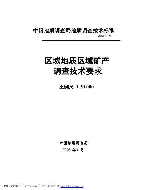 中国地质调查局地质调查技术标准