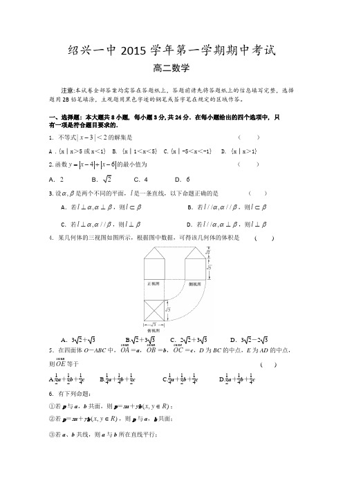 浙江省绍兴市第一中学2015-2016学年高二上学期期中考试数学试卷