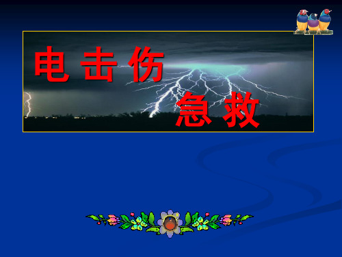 电击