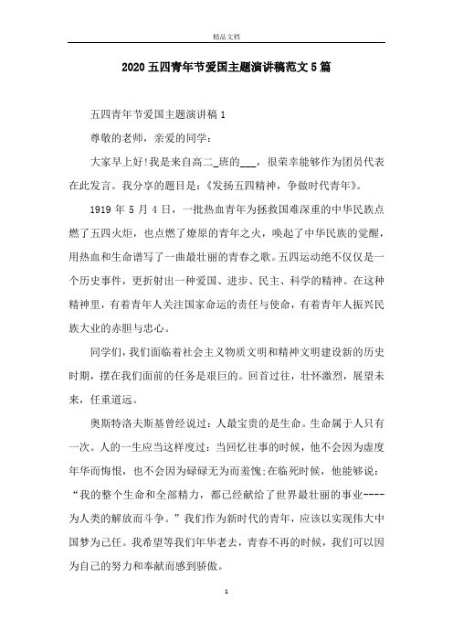2020五四青年节爱国主题演讲稿范文5篇