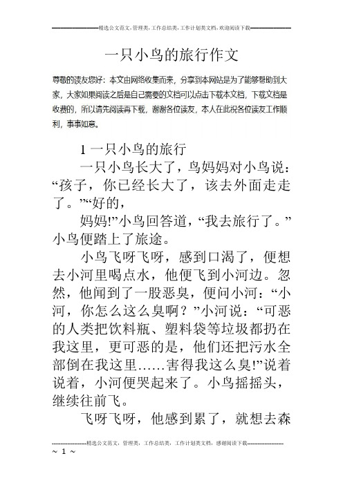 一只小鸟的旅行作文
