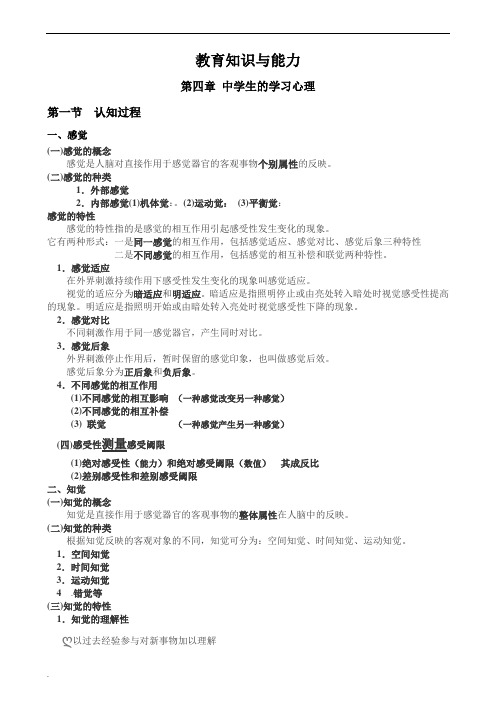 教师资格证教育知识与能力-第四章-中学重点整理知识
