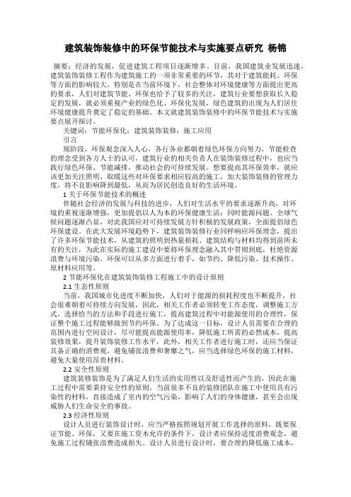 建筑装饰装修中的环保节能技术与实施要点研究  杨锦