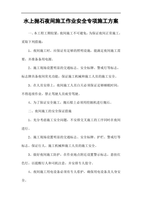 水上抛石夜间施工安全专项施工方案