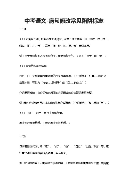 【精】中考语文-病句修改常见陷阱标志