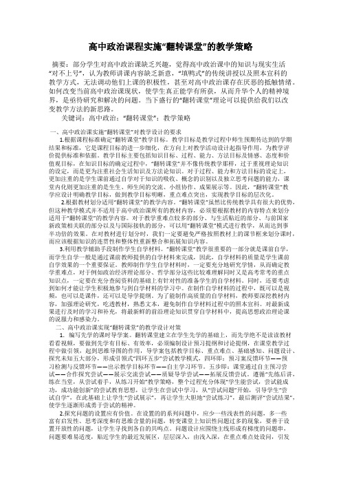 高中政治课程实施“翻转课堂”的教学策略