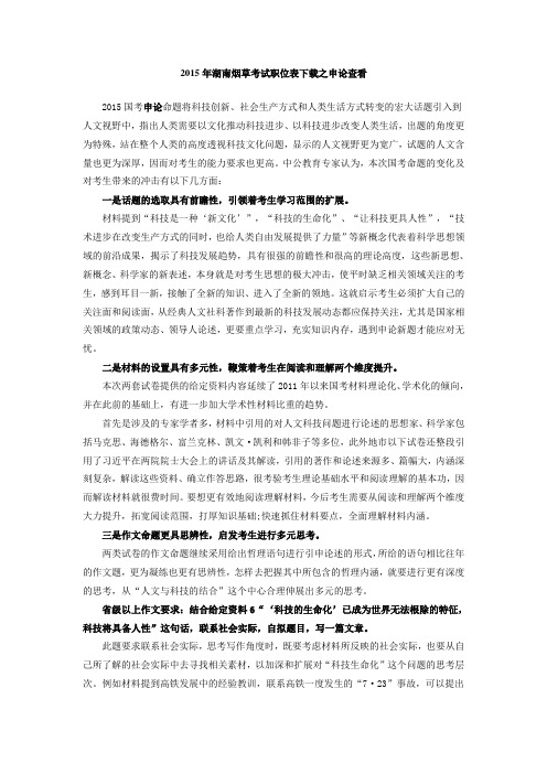 2015年湖南烟草考试职位表下载之申论查看