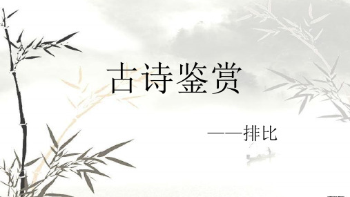 古诗鉴赏-排比