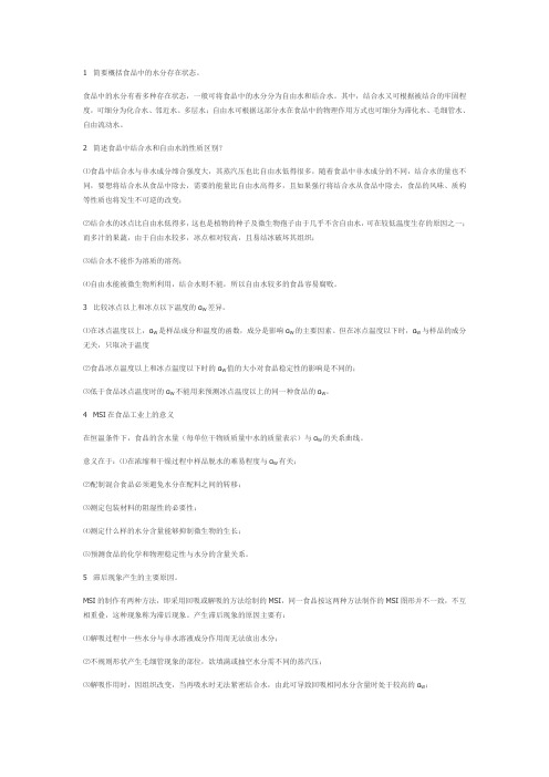 食品化学简答题..