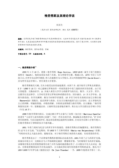 格劳秀斯及其理论学说