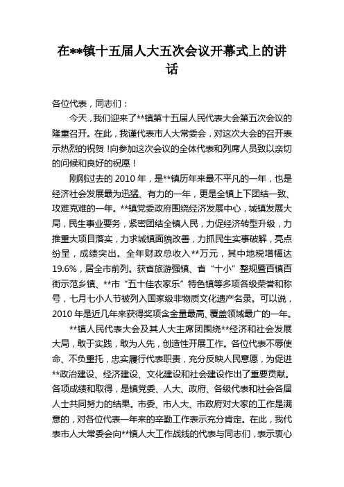 在乡镇人民代表大会开幕式上市领导讲话
