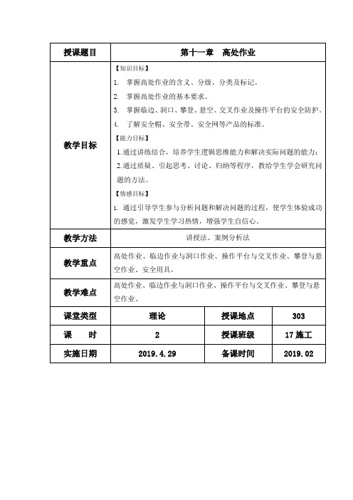 《建筑工程安全管理》教案第11章