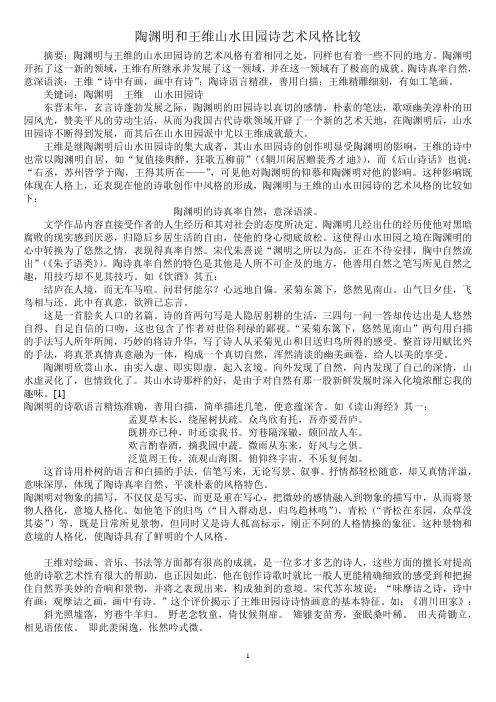 陶渊明和王维山水田园诗艺术风格比较