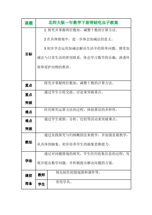 北师大版一年数学下册青蛙吃虫子教案