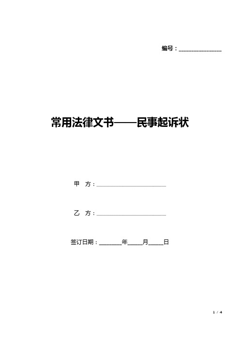 常用法律文书——民事起诉状(word模板).docx
