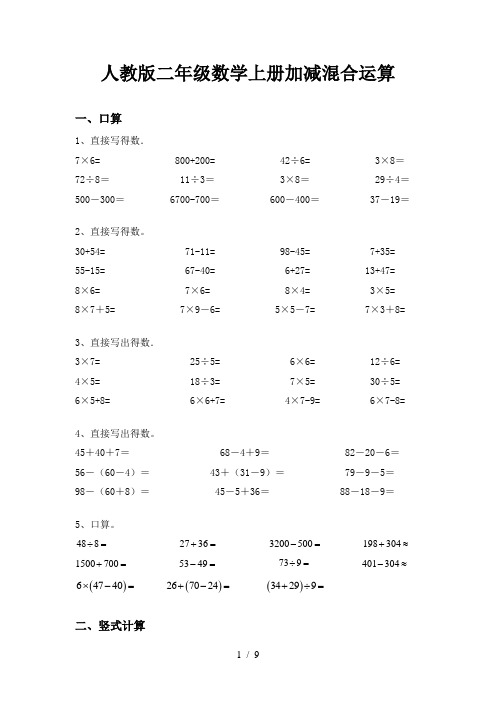人教版二年级数学上册加减混合运算