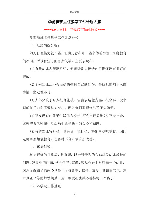 学前班班主任教学工作计划5篇