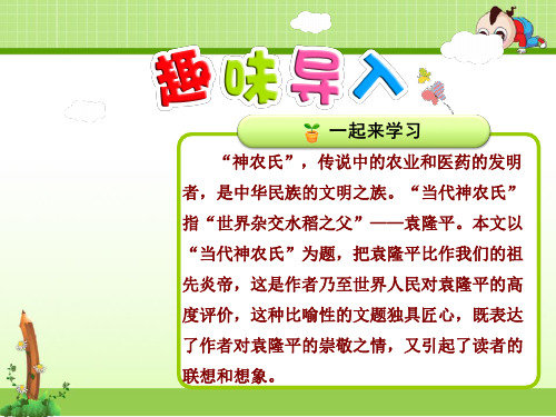 北师大版语文六年级下册优质课件：16.当代神农氏【第1课时】