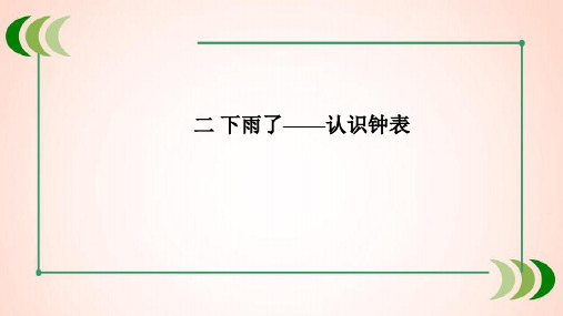 青岛版数学一年级下册二  下雨了——认识钟表课件